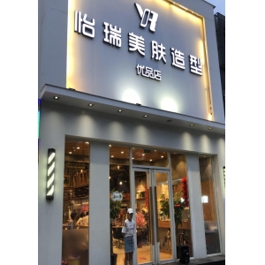 怡瑞